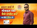 Aadhar Card Me Mobile Number Update Kaise kare | Aadhar Card me Mobile number update status 2026