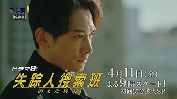 【予告】ドラマ9「失踪人捜索班　消えた真実」第1話｜テレビ東京