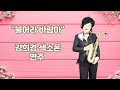 [바른색소폰] 강희경 - 불어라 바람아(정용수따라잡기)