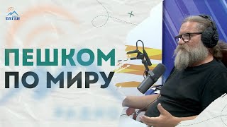 Пешком по миру