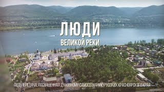 Люди великой реки. Православная фотография в Красноярске