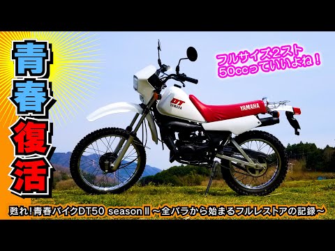完全版】 青春時代を共にしたバイクを全力でフルレストアして