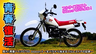 【完全版】 青春時代を共にしたバイクを全力でフルレストアしてみた全記録 ～ ≪甦れ！青春バイクＤＴ50 シーズンⅡ≫