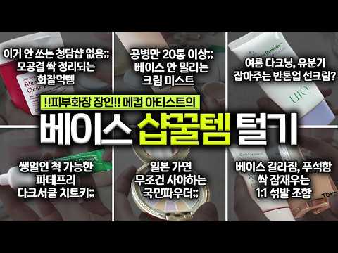 돌고돌아 결국 이거...🔥 "메컵 아티스트"가 미치게 잘 쓴 ⭐️샵꿀템 17개⭐️ 털기🤓 (프라이머, 화잘먹, 파우더, 쿠션, 컨실러)
