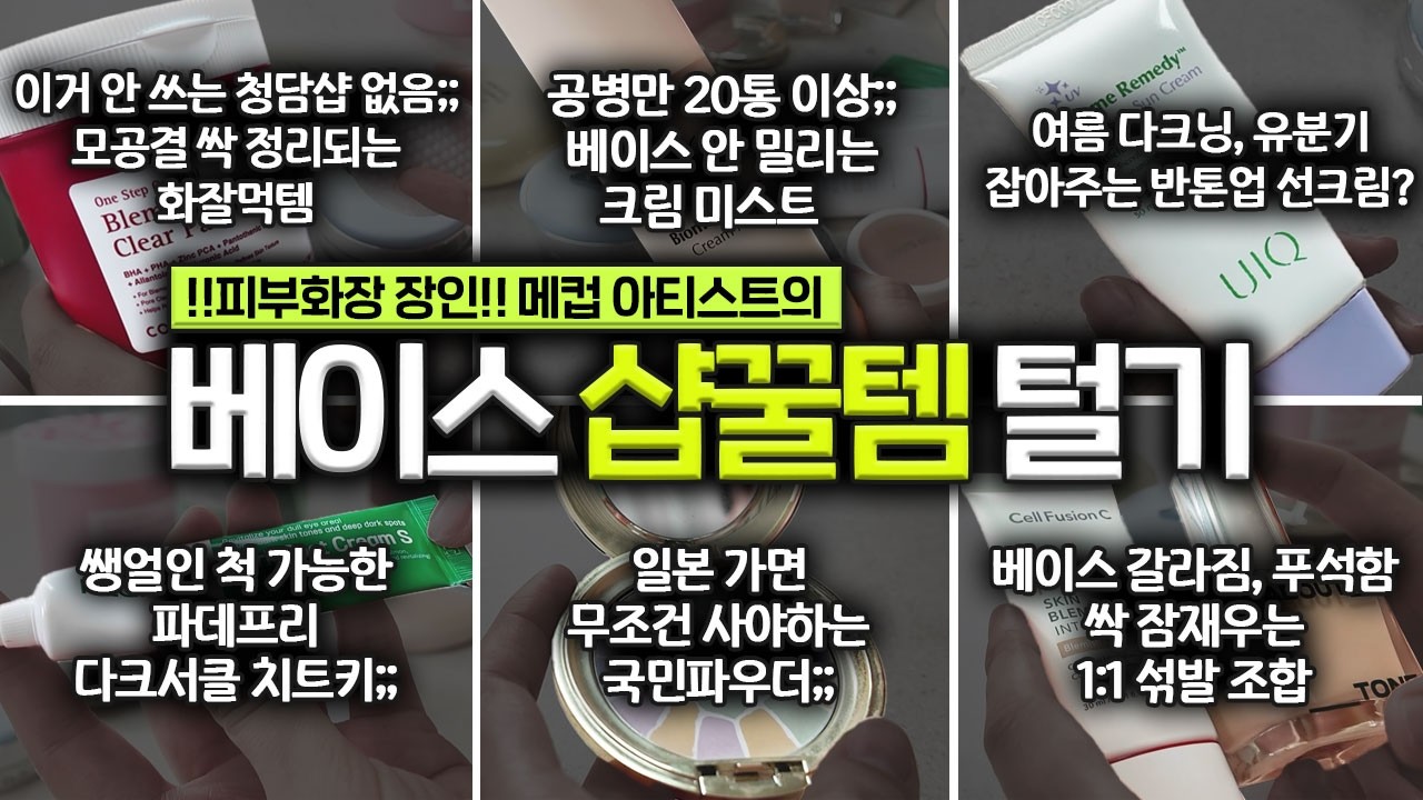 돌고돌아 결국 이거...🔥 "메컵 아티스트"가 미치게 잘 쓴 ⭐️샵꿀템 17개⭐️ 털기🤓 (프라이머, 화잘먹, 파우더, 쿠션, 컨실러)