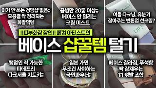 돌고돌아 결국 이거...🔥 "메컵 아티스트"가 미치게 잘 쓴 ⭐️샵꿀템 17개⭐️ 털기🤓 (프라이머, 화잘먹, 파우더, 쿠션, 컨실러)