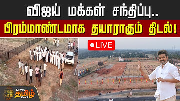 🔴LIVE : விஜய் மக்கள் சந்திப்பு.. பிரம்மாண்டமாக தயாராகும் திடல்! | TVK Vijay Campaign Erode