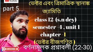 ভেক্টর বীজগণিত। Vector algebra/Class 12/semester4/Unit 1/Chapter 1/s.n dey solution/ part 5/ex-22-30