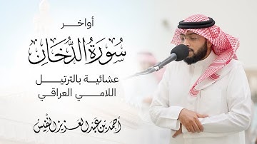 عشائية بالترتيل اللامي العراقي أواخر سورة الدخان