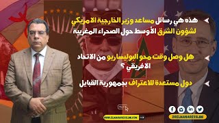 هذه رسائل مساعد كاتب الدولة في الخارجية الأمريكية ..محو البوليساريو ..جمهورية القبايل