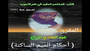 كتاب (المختصر المفيد في علم التجويد ) : أحكام الميم الساكنة. المقرئ " عبد الهادي الزراع "