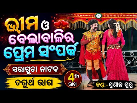ଭୀମ ଓ ବେଲାବାଳିର ପ୍ରେମ ସଂପର୍କ | ଚତୁର୍ଥ ଭାଗ | ସୁଶାନ୍ତ ଗୁରୁଙ୍କ ସରାଗୁଡ଼ା ଗ୍ରାମର ମହାନ୍ ପୁରାନିକ ନାଟକ