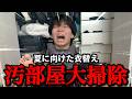 普通に生活してるだけなのに部屋がゴミ屋敷なるのはなぜ？