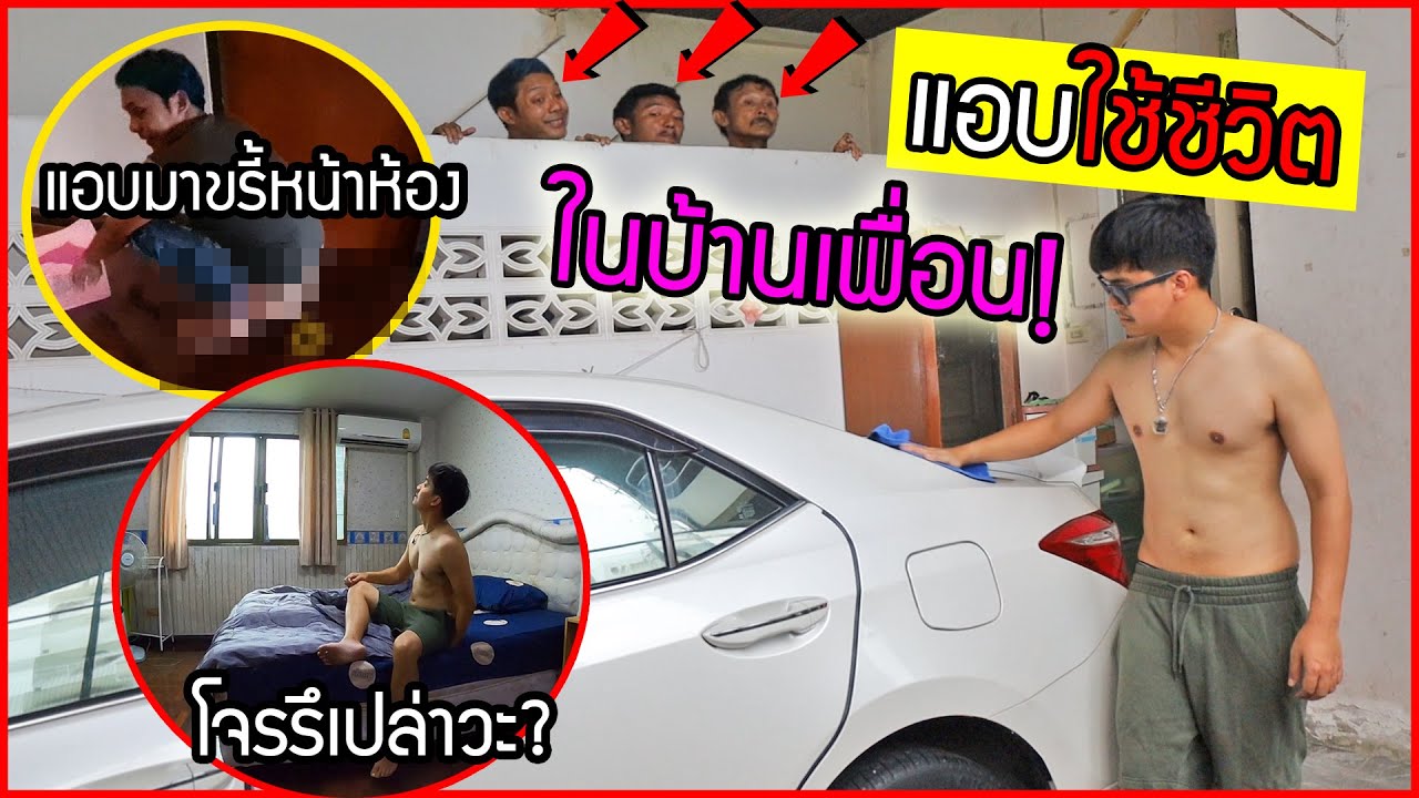 แอบใช้ชีวิตในบ้านเพื่อนโดยเพื่อนไม่รู้ตัว เข้ามาขรี้หน้าห้อง เพื่อนหลอนนึกว่าโจร!!