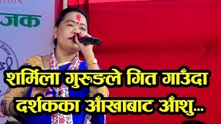 शर्मिला गुरुङले गित गाउदा दर्शकको आखामा आशु//Sharmila Gurung Live Stage Performance