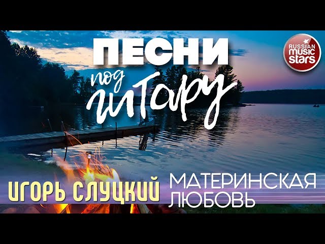 Слуцкий, Игорь - Материнская Любовь