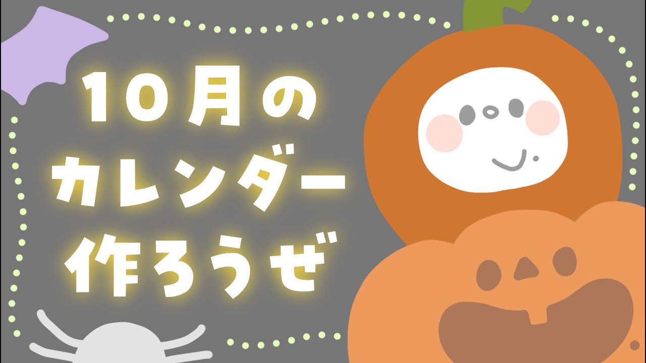 9月ラストライブ!10月のカレンダー作ろうぜい