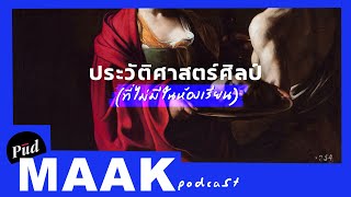 ประวัติศาสตร์ศิลป์ที่ไม่มีสอนในห้องเรียน | พูดมาก Podcast EP.34