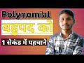 बहुपद को कैसे पहचाने? | Polynomial पहचानने की आसान Trick | Maths Class 9/10th