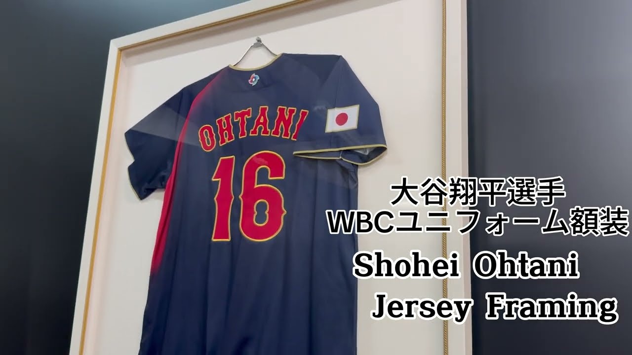 Shohei Ohtani Jersey Framing｜WBC大谷翔平ユニフォーム額装制作