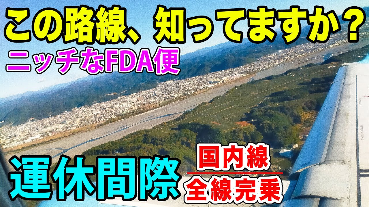 【国内線制覇#73】運休してしまった・・・！FDA静岡ー出雲線、超ニッチな国内線で山陰へ！