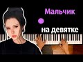 Dead Blonde - Мальчик на девятке ● караоке | PIANO_KARAOKE ● ᴴᴰ + НОТЫ & MIDI