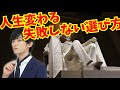 人生変わる【迷った時の選び方】大企業社長の29%しか行わないミスを減らすものの決め方