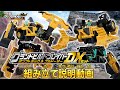 ジョブレイバー グランドビルドブレイバー ダンプトラック ブルドーザーDXセット 組み立て説明動画 ジョブレイバー グランドビルドブレイバー ダンプトラック ブルドーザーDXセット 組み立て説明動画