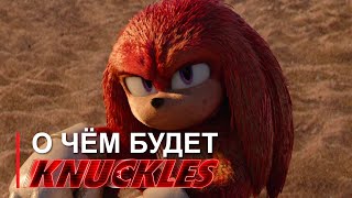 What will the Knuckles series be about?