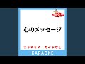 心のメッセージ (ガイド無しカラオケ) +1Key (原曲歌手:高橋真梨子)