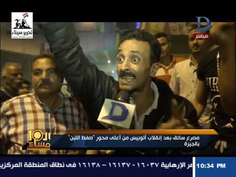 العاشرة مساء سقوط اتوبيس من أعلى محور صفط اللبن محور الموت 