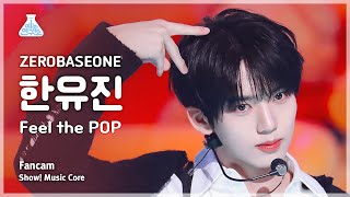 [예능연구소] ZEROBASEONE HAN YUJIN (제로베이스원 한유진) - Feel the POP 직캠 | 쇼! 음악중심 | MBC240518방송