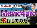 【驚愕】Mavic4pro飛ばしてみたら性能がエグすぎた