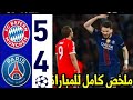 ملخص مبارات باريس سان جيرمان وبايرن ميونخ 5 4 وأهداف المباراة