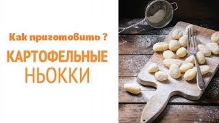 Мастер Класс Гордона Рамзи: Как приготовить картофельные ньокки