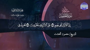 سورة المطففين الشيخ محمود الخشت