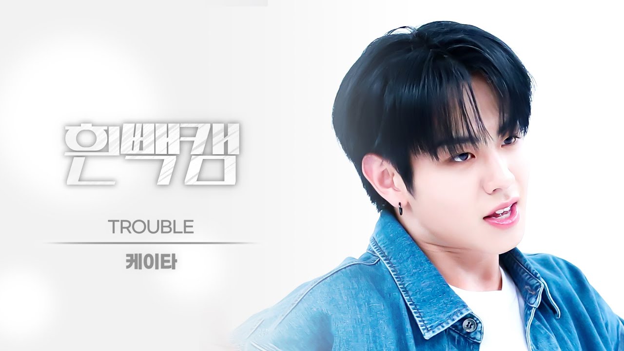 ケイタ「TROUBLE」公式Fancamのサムネイル