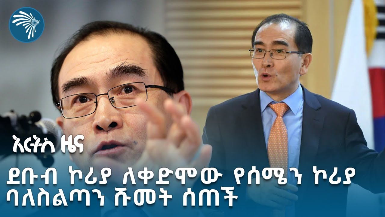 በፒዮንግያንግ እና ሴኡል መካከል ያለው ውጥረት መባባሱ አሳሳቢ ሆኗል | አርትስ ዜና @artstvworldnews