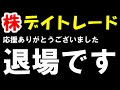 【株 デイトレ】素人がデイトレードすれば「全財産」失います。退場します。