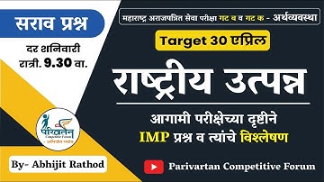राष्ट्रीय उत्पन्न : सराव प्रश्न | Target 30 April | National Income | BY Abhijit Rathod | MPSC/UPSC