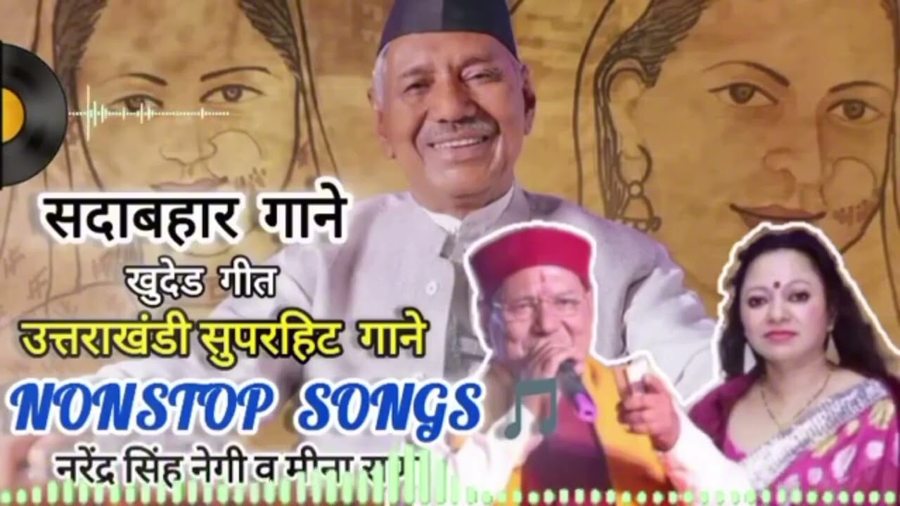 नरेन्द्र सिंह नेगी का दिल छू लेने वाला ख़ुदेद गीत | Garhwali Song That Touches The Heart 💔 |