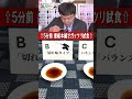 スマソル大使・斉藤さんが、「スマソル醬油当てクイズ」に挑戦!【優&舞のもっと!知っトク!ふくおか】#shorts