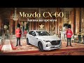 Огляд 2023 Mazda CX-60. Заявка на преміум