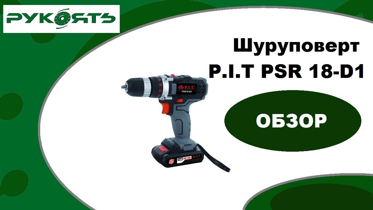 Аккумуляторная дрель шуруповерт P.I.T PSR 18-D1. Обзор. - YouTube