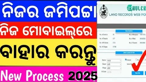 Bhulekh Odisha || How To Check Your Plot Plot Number And Land Record Online 