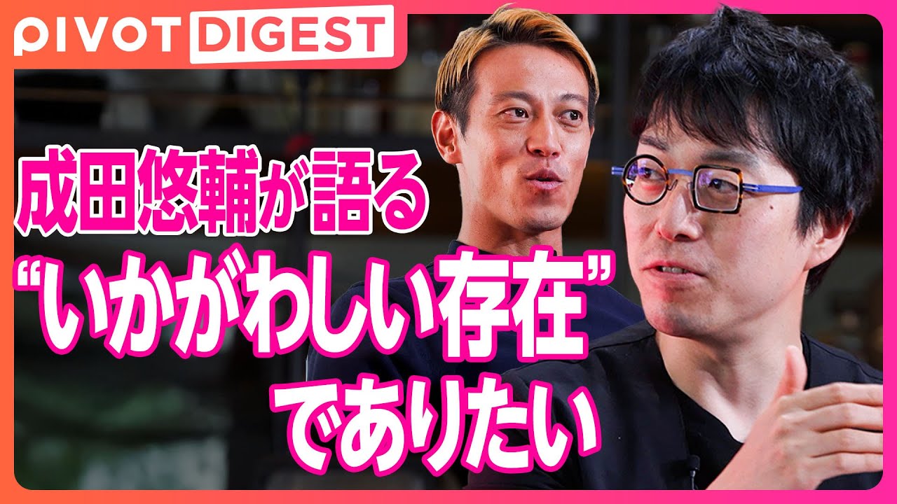 【DIGEST】本田圭佑「成田さんって一体何者？」／「中世以前に戻りたい」成田悠輔が目指す世界／本田圭佑×成田悠輔×中川綾太郎