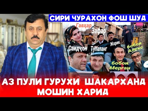 400 хазор сомон😱Сири Чурахон ошкор шуд.Аз пули Гурухи Шакарханд мошин харид.