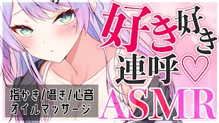 声フェチ好き好き連呼で脳がとろけるAsmrゼロ距離囁き耳ふー指かき3Dioバイノーラル