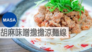 胡麻味噌擔擔涼麵線/ Sesame & Miso Soumen with Chili Meat Sauce |MASAの料理ABC