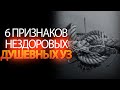 6 Признаков Того, Что в Вашей Жизни Есть Нездоровые Душевные Узы